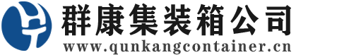 澜沧集装箱 - 澜沧二手集装箱 - 澜沧海运集装箱 - 群康集装箱服务公司